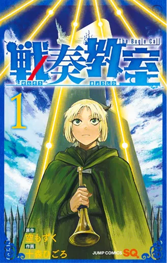 戦奏教室 第1巻
