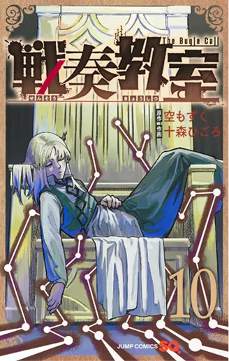 戦奏教室 第10巻