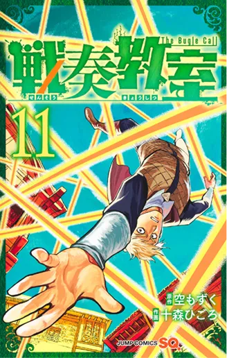 戦奏教室 第11巻