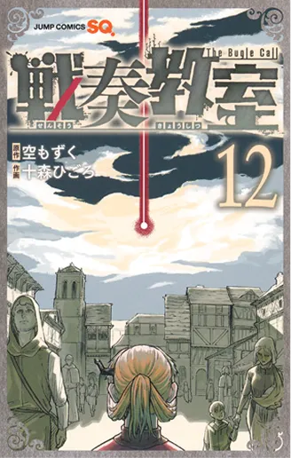 戦奏教室 第12巻