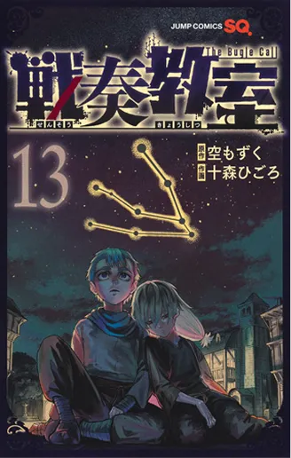 戦奏教室 第13巻