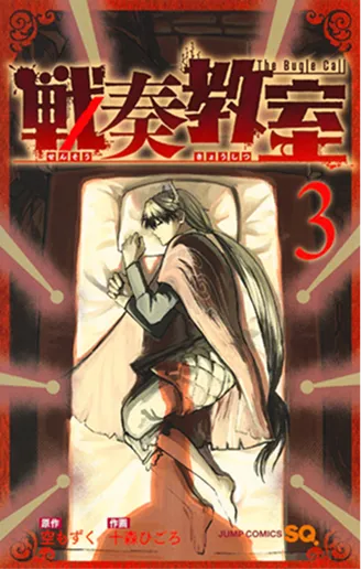 戦奏教室 第3巻