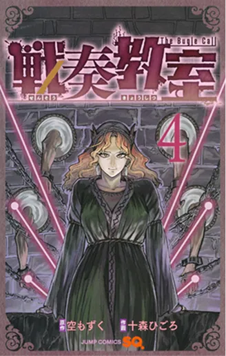 戦奏教室 第4巻