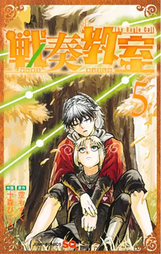 戦奏教室 第5巻