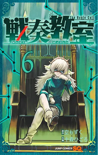 戦奏教室 第6巻