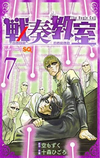 戦奏教室 第7巻