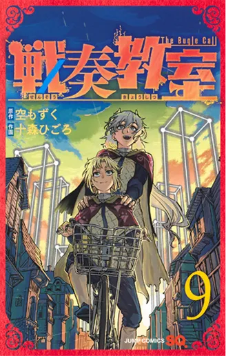 戦奏教室 第9巻