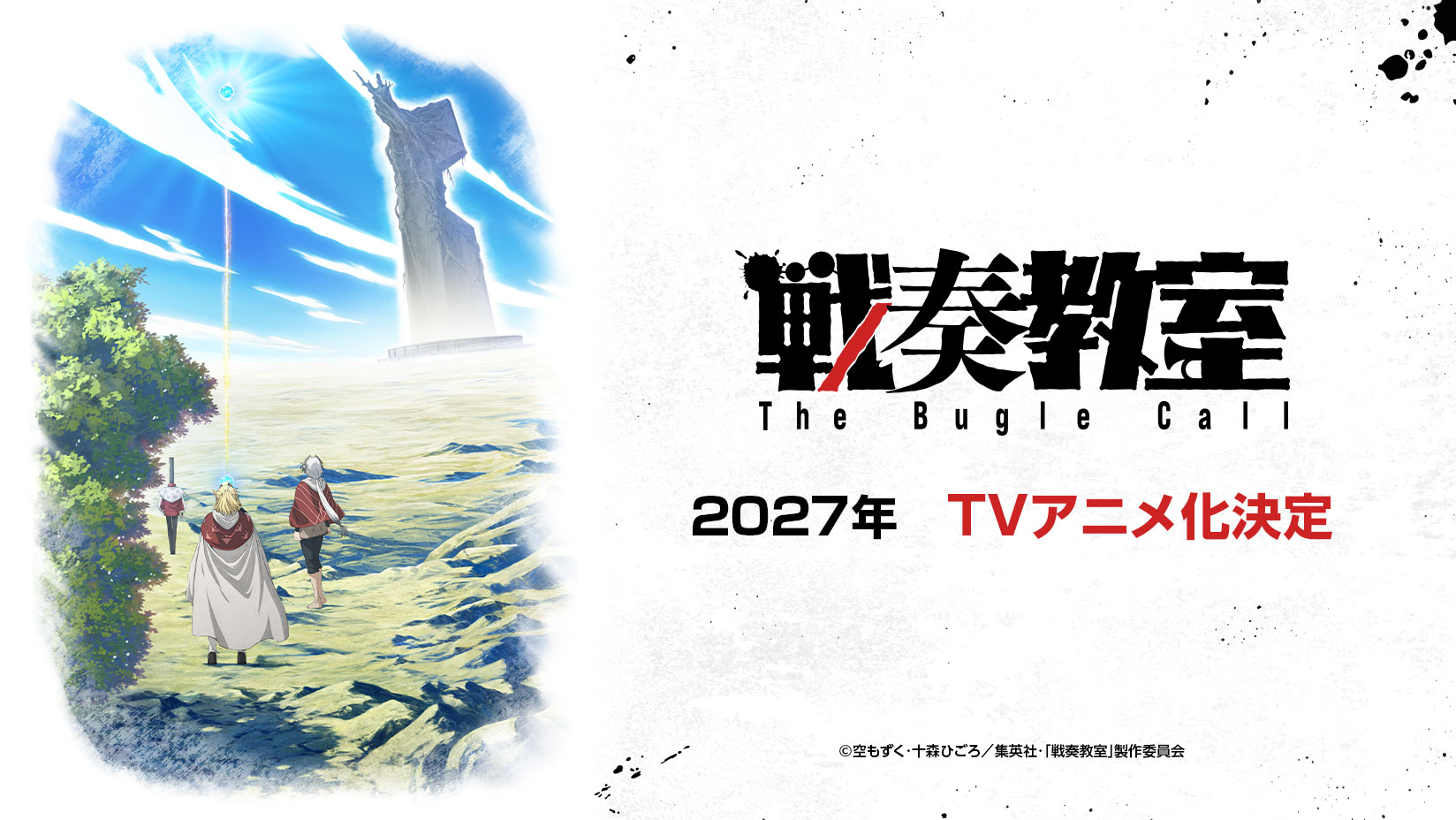 戦奏教室』2027年TVアニメ化決定！ティザービジュアル＆PV初解禁